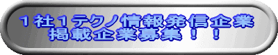 1社1テクノ