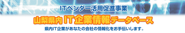 IT企業情報データベース
