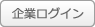 企業ログイン