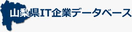 山梨県IT企業データベース