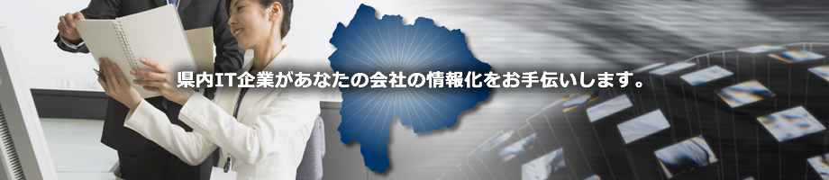 県内IT企業があなたの会社の情報化をお手伝いします。