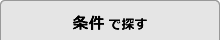 条件で探す