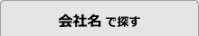 会社名で探す