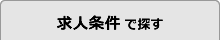 求人条件で探す