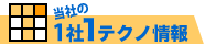 我が社の1社1テクノ
