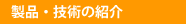 製品・技術の紹介