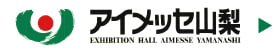 アイメッセ山梨