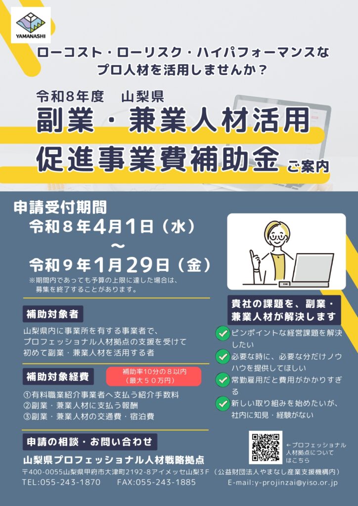 令和8年副業・兼業人材活用促進事業費補助金ご案内