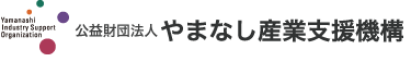やまなし産業支援機構